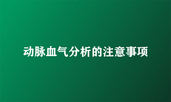 动脉血气分析的注意事项