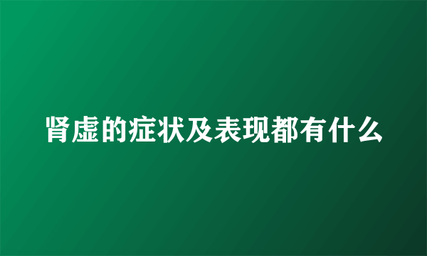 肾虚的症状及表现都有什么