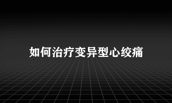 如何治疗变异型心绞痛