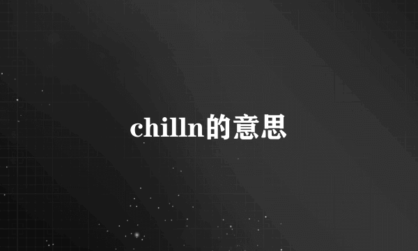 chilln的意思