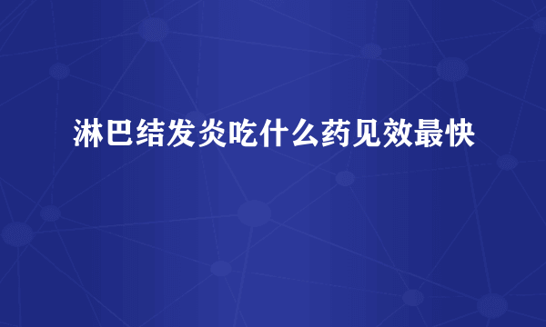 淋巴结发炎吃什么药见效最快