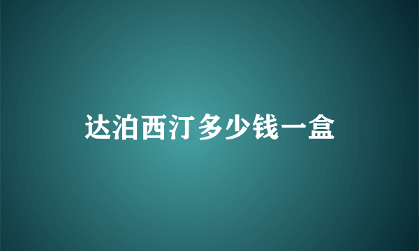 达泊西汀多少钱一盒