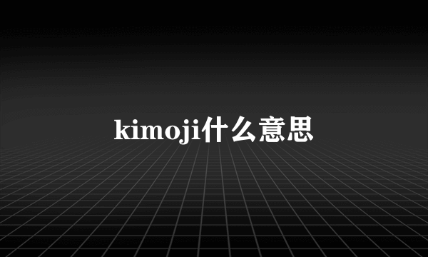 kimoji什么意思