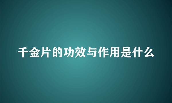 千金片的功效与作用是什么