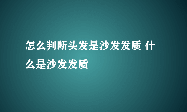 怎么判断头发是沙发发质 什么是沙发发质