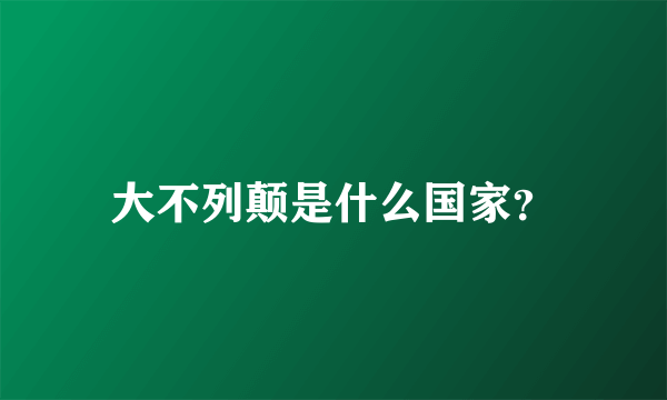 大不列颠是什么国家？