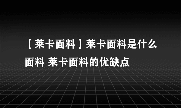 【莱卡面料】莱卡面料是什么面料 莱卡面料的优缺点