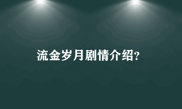 流金岁月剧情介绍？