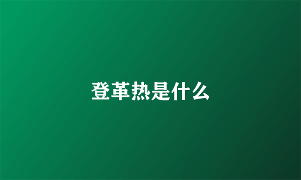 登革热是什么