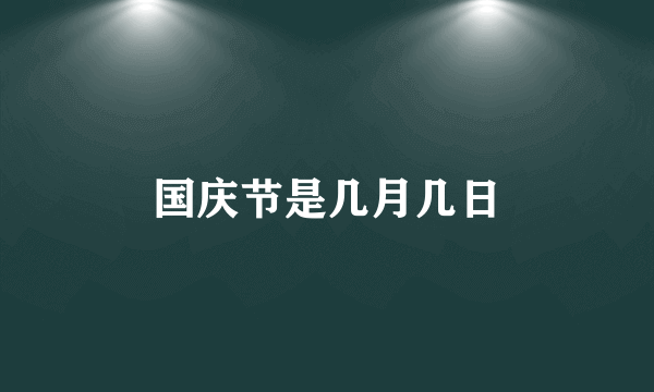 国庆节是几月几日