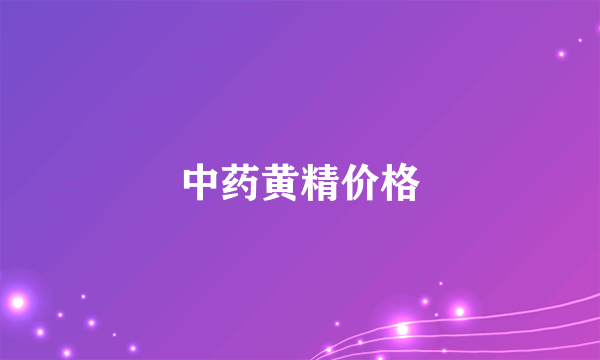 中药黄精价格