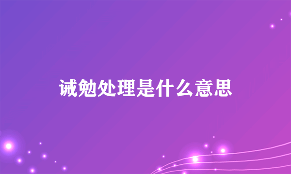 诫勉处理是什么意思