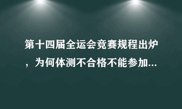 第十四届全运会竞赛规程出炉，为何体测不合格不能参加全运会？