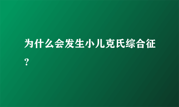 为什么会发生小儿克氏综合征？