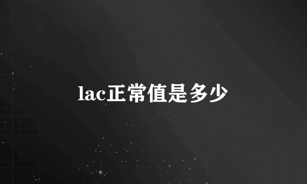 lac正常值是多少