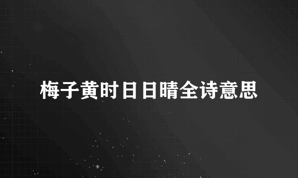 梅子黄时日日晴全诗意思