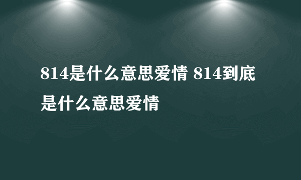 814是什么意思爱情 814到底是什么意思爱情