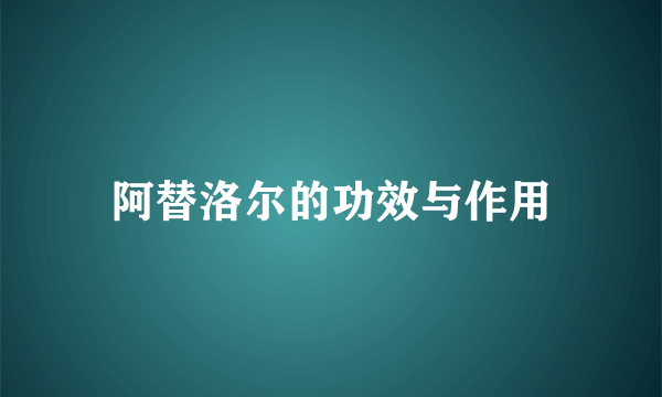 阿替洛尔的功效与作用