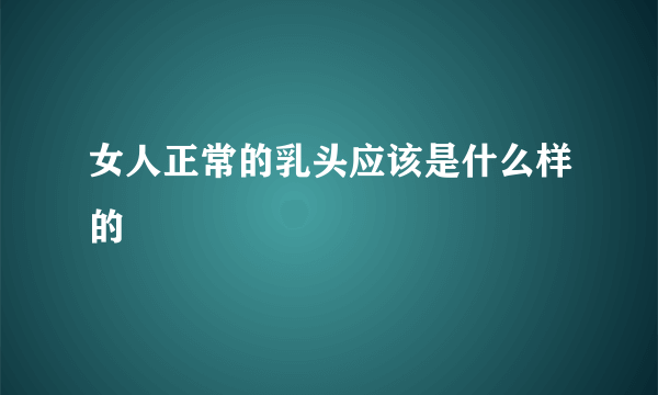 女人正常的乳头应该是什么样的