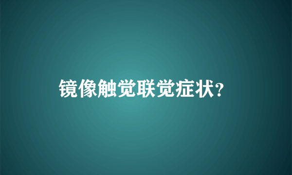 镜像触觉联觉症状？