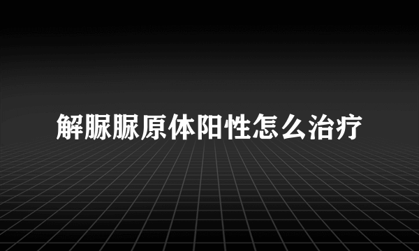 解脲脲原体阳性怎么治疗