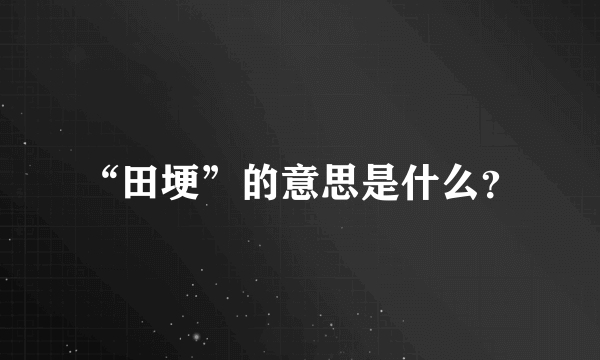 “田埂”的意思是什么？