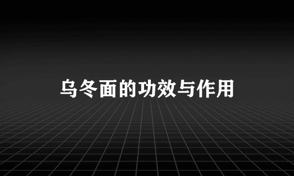 乌冬面的功效与作用