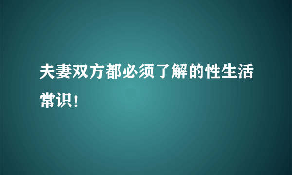 夫妻双方都必须了解的性生活常识！