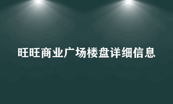 旺旺商业广场楼盘详细信息