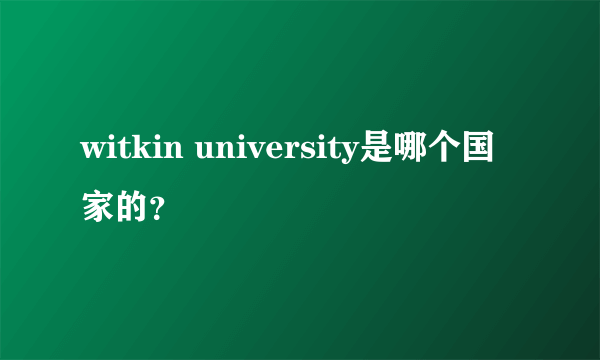 witkin university是哪个国家的？