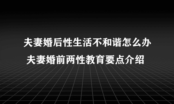 夫妻婚后性生活不和谐怎么办 夫妻婚前两性教育要点介绍