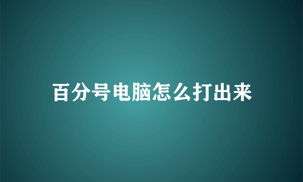 百分号电脑怎么打出来