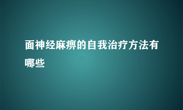 面神经麻痹的自我治疗方法有哪些