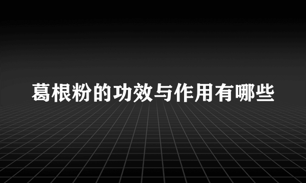 葛根粉的功效与作用有哪些