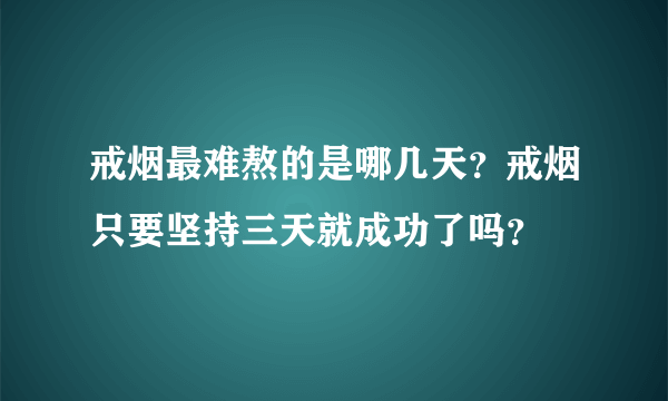 戒烟最难熬的是哪几天？戒烟只要坚持三天就成功了吗？