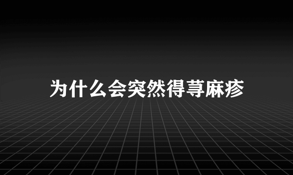 为什么会突然得荨麻疹