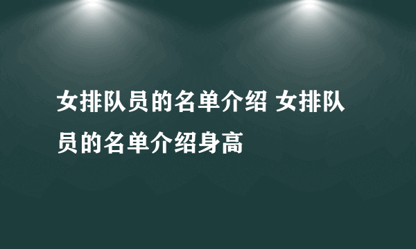 女排队员的名单介绍 女排队员的名单介绍身高