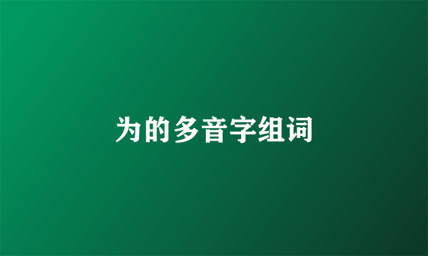 为的多音字组词