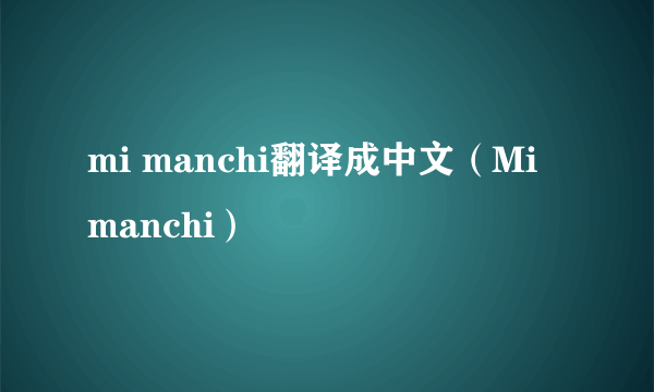 mi manchi翻译成中文（Mi manchi）