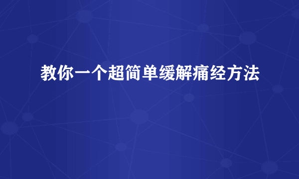 教你一个超简单缓解痛经方法