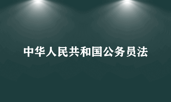 中华人民共和国公务员法