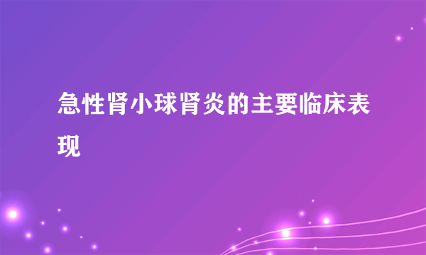 急性肾小球肾炎的主要临床表现