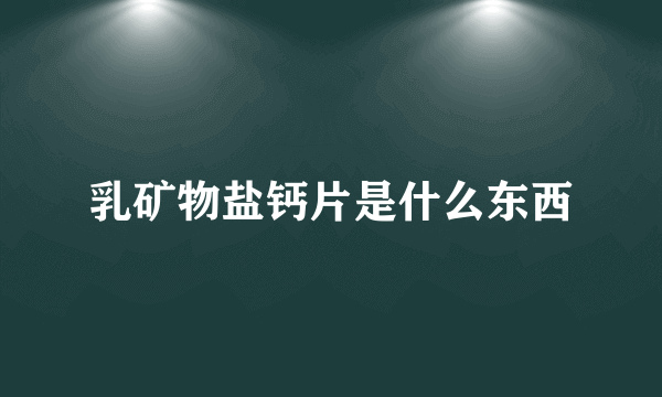 乳矿物盐钙片是什么东西