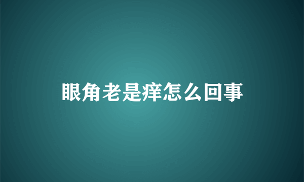 眼角老是痒怎么回事