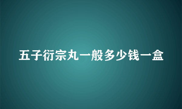 五子衍宗丸一般多少钱一盒