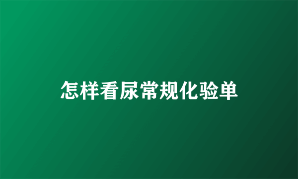 怎样看尿常规化验单