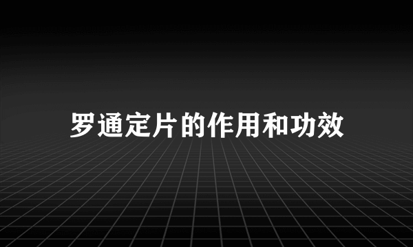 罗通定片的作用和功效