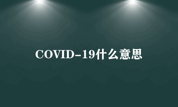 COVID-19什么意思