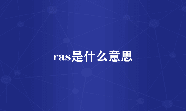 ras是什么意思