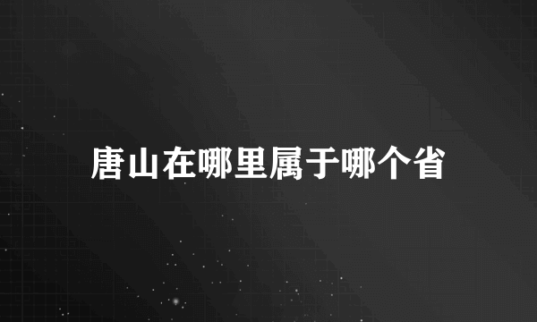 唐山在哪里属于哪个省